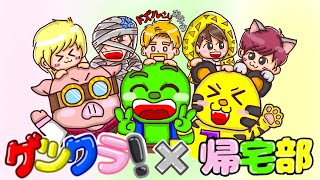 【マイクラ】ドズル社長がいない！！！けど….帰宅部コラボきたあああああああああ！！！！