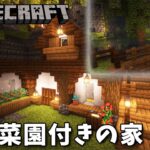 小さな裏庭菜園付きの家【マインクラフト】