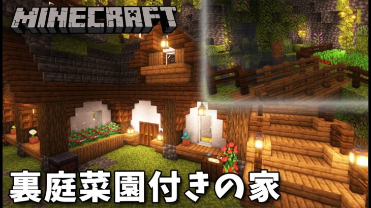 小さな裏庭菜園付きの家【マインクラフト】