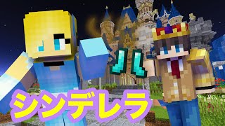 【マイクラ物語】足が臭すぎるシンデレラ