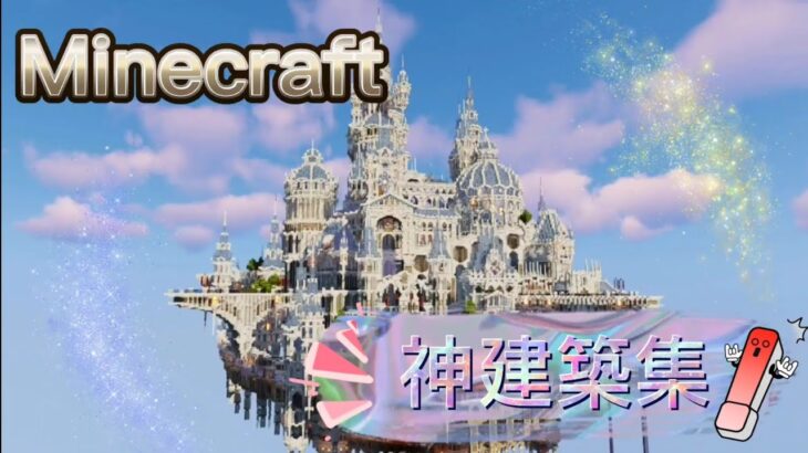 マインクラフト神建築集‼️