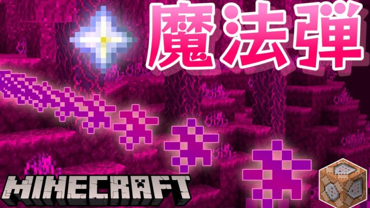 【マイクラ統合版】魔法の弾を放て！ロマンあふれる魔法弾【コマンド】