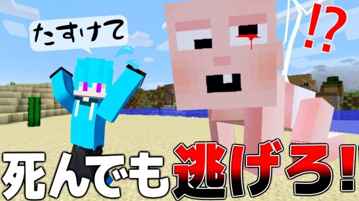 【マイクラ】巨大な赤ちゃんから逃げろ😱 ヤバい赤ちゃんが一生追いかけてくる世界でサバイバル生活…【マインクラフト・まいくら】