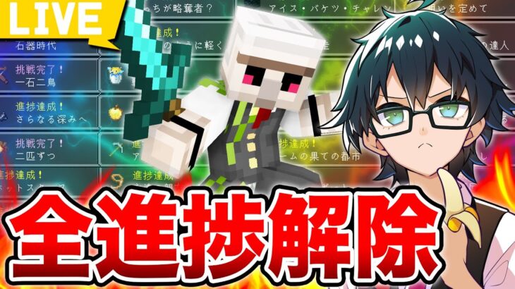 【マイクラ】水曜の朝　全進捗解除チャレンジ！