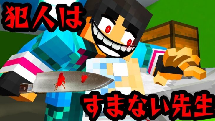 【マイクラ】すまない先生が犯人？？？？？？？？？？？【マインクラフト】