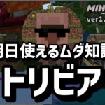 【意外と知らない】マイクラ厳選トリビア集【マイクラ統合版】【ゆっくり実況】