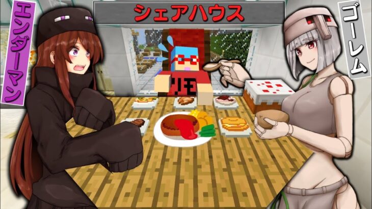 【マイクラ】女の子になったモブ達とシェアハウスができる世界でサバイバルしたら最高すぎたｗ