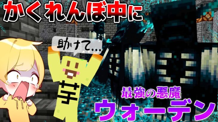 【マイクラ】最新アプデで追加の『古代都市』でかくれんぼしてたら最強の悪魔”ウォーデン”が襲いかかってくるドッキリをマイクラ初心者にやってみた結果wwwww 【ver.1.19アプデ】【あっきぃ】