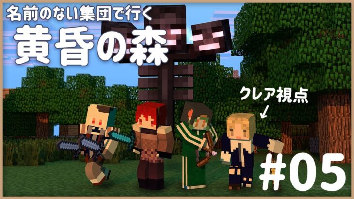 【#05 】名前のない集団が行くマイクラ黄昏の森【にじさんじ/クレア視点】