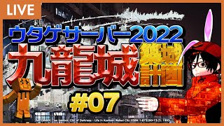 #07 マインクラフターの憧れ… 混沌建築の極み… ウタゲサーバー2022 九龍城築城計画 ！【 Minecraft マイクラ マインクラフト ライブ配信 】