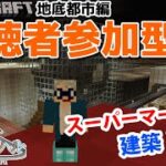 【マインクラフト統合版】チャンネル登録者限定参加型生配信！建築センス0が雑談しながらスーパーマーケットを建築！【Vtuber】【Minecraft】 【LIVE】