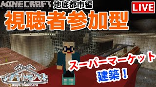 【マインクラフト統合版】チャンネル登録者限定参加型生配信！建築センス0が雑談しながらスーパーマーケットを建築！【Vtuber】【Minecraft】 【LIVE】