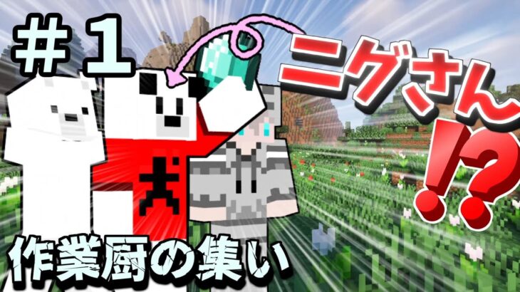 【マイクラマルチ】作業厨の世界に大物実況者！？＃1【ゆっくり実況】