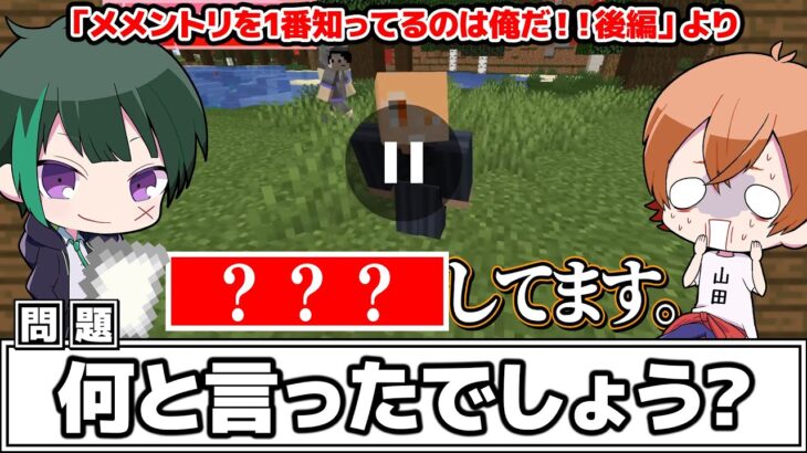 【マインクラフト😜】メメントリを1番知ってるのは俺だ！！「メメントリクイズ」後編【マイクラ実況】