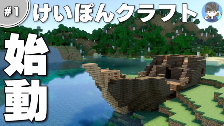 【マインクラフト】初心者がサバイバル初期にやることは５つだけ！｜けいぽんクラフト、再始動！ #1【統合版】