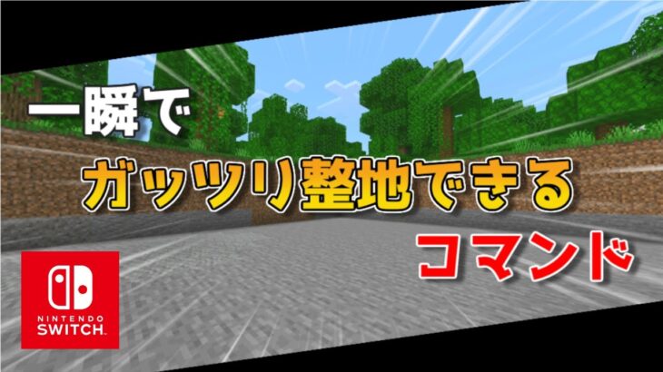 【マイクラスイッチ版(統合版)】一瞬で整地できるコマンドのやり方【マインクラフト/最新1.18対応】