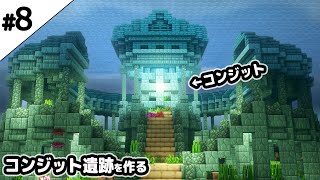 【マインクラフト1.18】水中にコンジット遺跡を作る。【マイクラ実況】