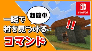 【マイクラスイッチ版】一瞬で村を見つけるコマンドのやり方【マインクラフト/最新1.18対応】