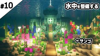 【マインクラフト1.18】水中の街を整備する。【マイクラ実況】