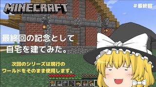 【マイクラ】マイクラ老人＃最終回「エンドラ倒したけど、建築やってないので、建築素人がそれなりに頑張ってみた回」【マインクラフト/ゆっくり実況/1.18.1】