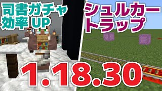 【マイクラ統合版1.18.30アップデート】司書ガチャ効率アップ！シュルカートラップが作れるように！村人式農場効率アップ！？