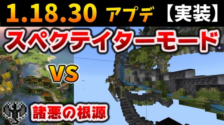 1.18.30統合版に【実装】スペクテイターモードのやり方やら新機能と困った機能[マイクラ統合版/1.18.30/Bedrock][Windows/PE/Switch/PS/Xbox]