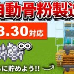 1.18.30対応【マイクラ統合版】復活！簡単な全自動骨粉製造機の作り方【PE/PS4/Switch/Xbox/Win10】ver1.18