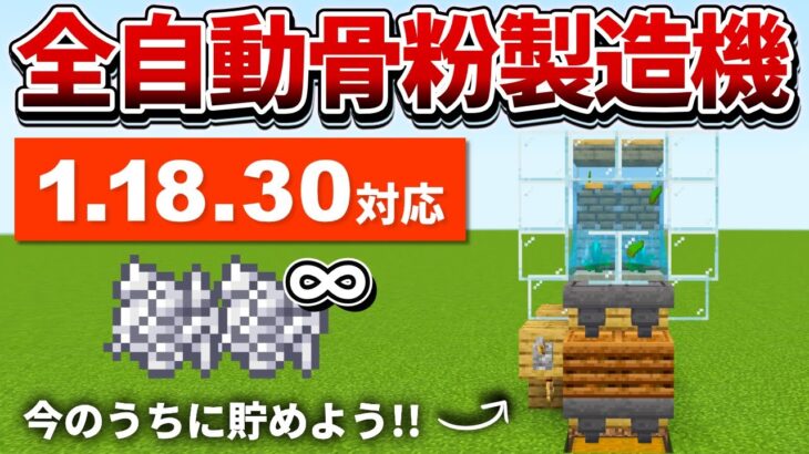 1.18.30対応【マイクラ統合版】復活！簡単な全自動骨粉製造機の作り方【PE/PS4/Switch/Xbox/Win10】ver1.18