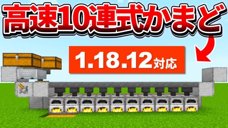 1.18対応【マイクラ統合版】超高速で製錬！10連かまどの作り方【PE/PS4/Switch/Xbox/Win10】ver1.18