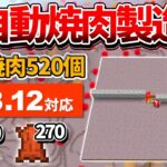 1.18対応【マイクラ統合版】毎時520個！キノコ島式全自動焼肉製造機の作り方【PE/PS4/Switch/Xbox/Win10】ver1.18