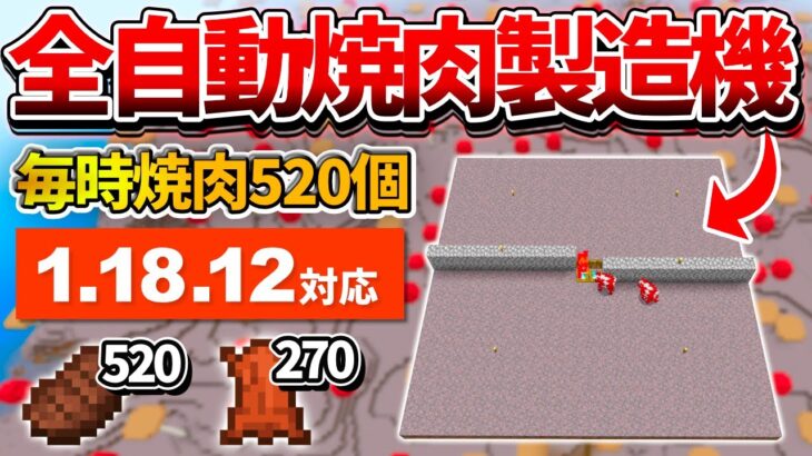 1.18対応【マイクラ統合版】毎時520個！キノコ島式全自動焼肉製造機の作り方【PE/PS4/Switch/Xbox/Win10】ver1.18