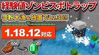 1.18対応【マイクラ統合版】毎時腐肉650個！経験値ゾンビスポナートラップ【PE/PS4/Switch/Xbox/Win10】ver1.18