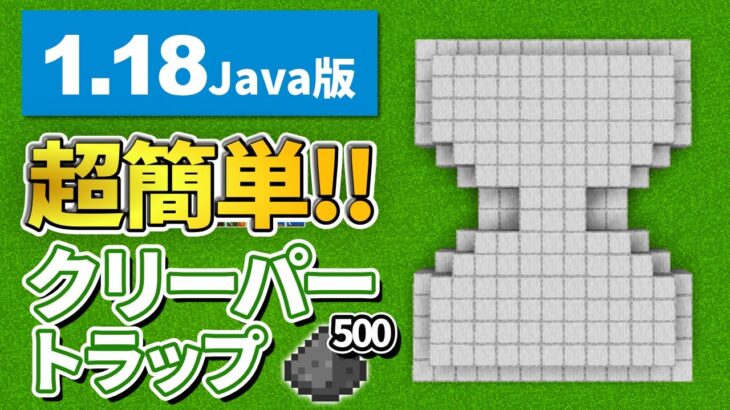 1.18対応【マイクラJava版】毎時500個！超簡単なクリーパートラップの作り方