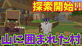 【マイクラ】ザ・アプデ1.18後の村！完全に山に隠れた隠れ里を発見しました！！　PART2【ゆっくり実況】
