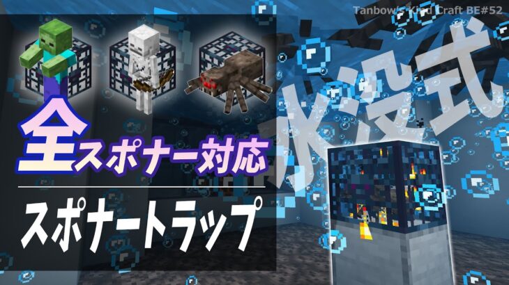 【マイクラ統合版】現世の全スポナーに対応！水没式スポナートラップ[マイクラ統合版/1.18/Spawner XP Farm/Bedrock](Win10/PE/Switch/PS/Xbox)