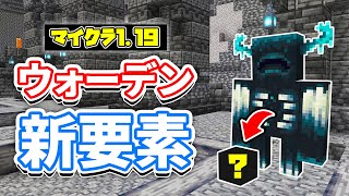 【マイクラ1.19】ウォーデンに戦利品が追加＆攻撃で防具・盾が無効！？ヤギの角笛8種類が新登場！使い方・仕様を詳しく解説！【マインクラフト】SNAPSHOT 22W17A(ワイルドアップデート)