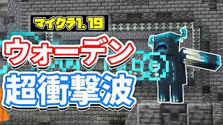 【マイクラ1.19】ウォーデンの超音速攻撃(Sonic Boom)が新登場！ブロック貫通の遠距離攻撃！？進捗追加など詳しく解説！【マインクラフト】SNAPSHOT 22W15A(ワイルドアップデート)