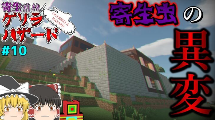 【ゆっくりマルチ】寄生虫に異変？！奴らの謎は深まるばかりッ！「寄生前線！ゲリラハザード」#10【マイクラゆっくり実況】
