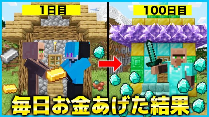 【マイクラ】村人に毎日お金をあげてみた結果、100日たったら大変なことに？！😱 【マインクラフト・まいくら】