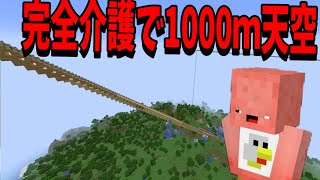 完全介護で10000m天空へ歩かせるチャレンジ選手権　-マインクラフト【KUN】