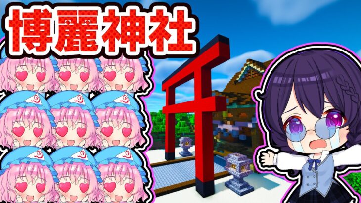 🍁【マイクラ】1000人の幽々子vs博麗神社セキュリティハウス！【ゆっくり実況】【マインクラフト】【まいくら】