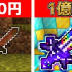 【マイクラ】100円から1億円の剣を作ってみたらヤバすぎた！？【ゆっくり実況】【マインクラフト】【まいくら】