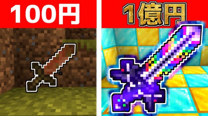 【マイクラ】100円から1億円の剣を作ってみたらヤバすぎた！？【ゆっくり実況】【マインクラフト】【まいくら】