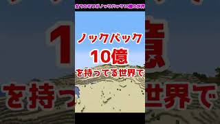 【マイクラ】全てのモブが、ノックバックレベル10億の世界！？【ゆっくり実況】【マインクラフト】#Shorts