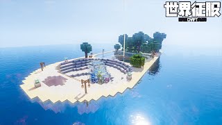 【マイクラ建築】暖かい海バイオーム征服のお知らせ（11/50征服）【世界征服クラフト #82】【Java1.18.2】