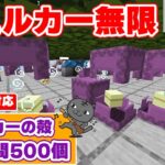 【マイクラ統合版】シュルカー無限増殖で1時間に500個のシュルカーの殻が取れたシュルカー無限増殖機の作り方