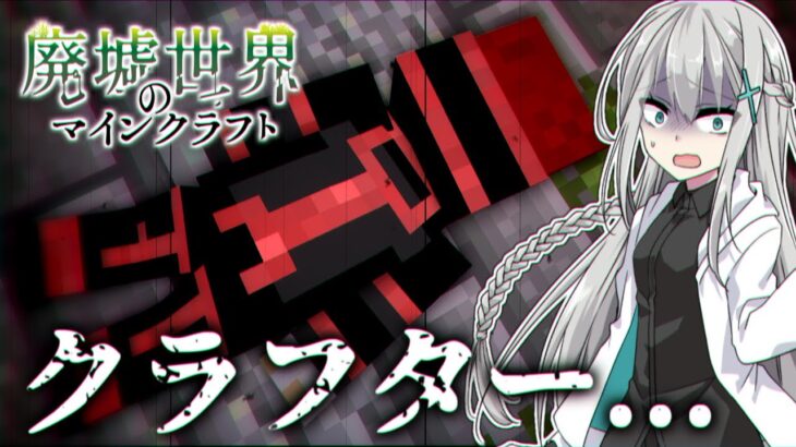 【マイクラ物語】クラフターの死！？残されたイユは… #16｜廃墟世界のマインクラフト  -第2章-【ゆっくり実況】