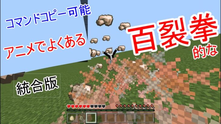 【コマンド】1秒で60打撃！アニメで良くある超連撃を再現!!【マインクラフトBE】