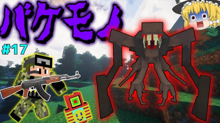 【ゆっくりマルチ】😨巨大な化け物出現！倒せるのかッ！？「寄生前線！ゲリラハザード」#17【マイクラ　ゆっくり実況】