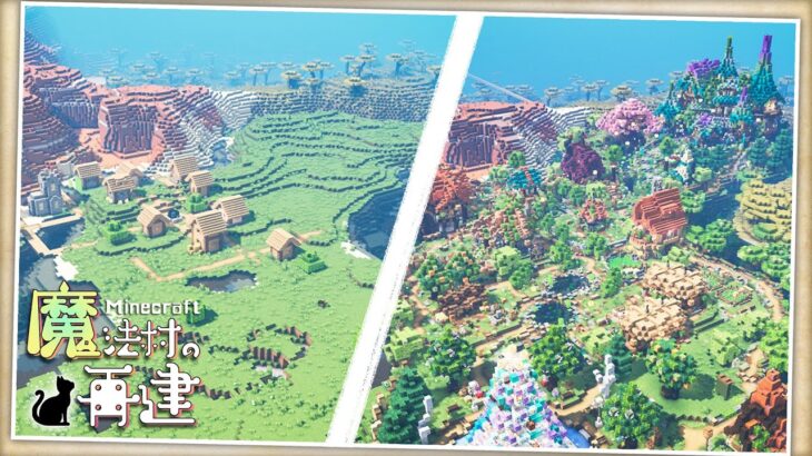 【マイクラ】1年間サバイバルで作った村を紹介するよ｜魔法村の再建｜お洒落ファンタジー建築｜ゆっくり実況｜Minecraft｜
